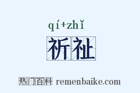 祈祉是什么意思的图片